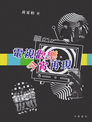 cover image of 電視歡樂．今宵再現